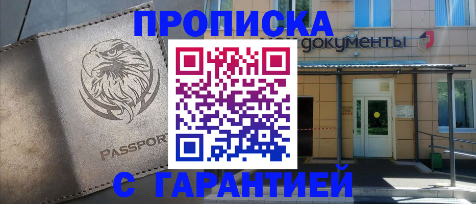 где прописаться в Барнауле