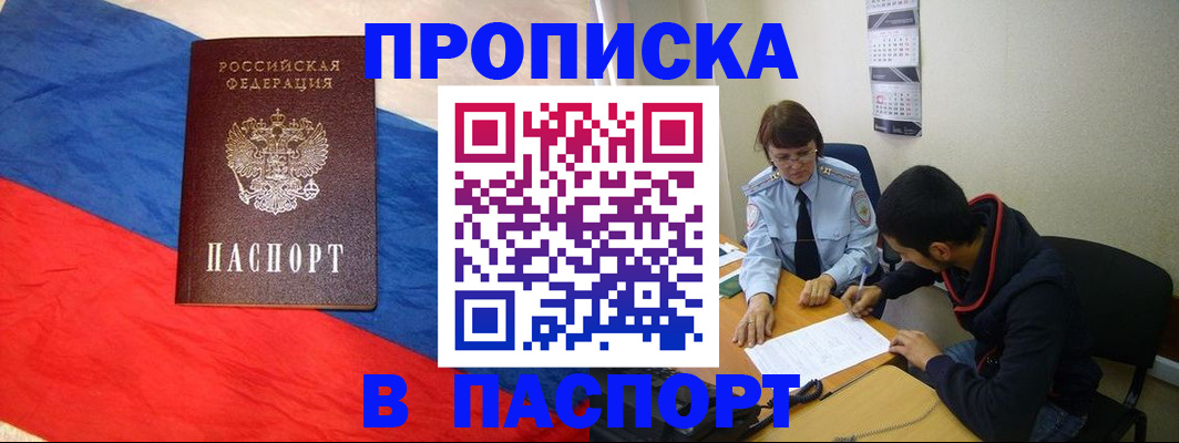 прописка законно в Барнауле